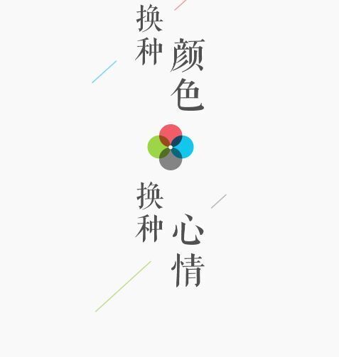 换一种颜色，换一个心情