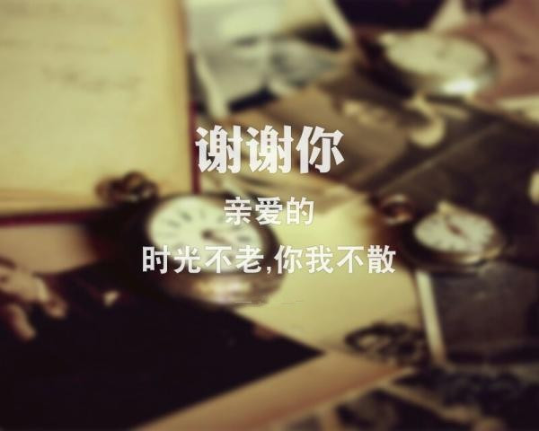 这些年，谢谢有你们