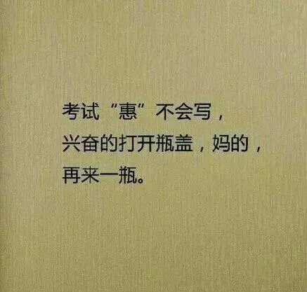 那些年在考场发生的趣事