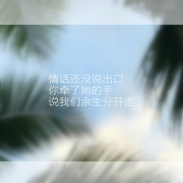 唯美图片，文字图片,情侣图片qqqqp