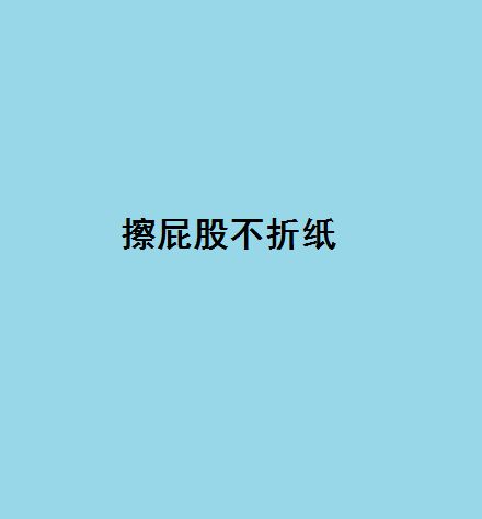 还有那些细节能彰显豪气 霸气文字图片