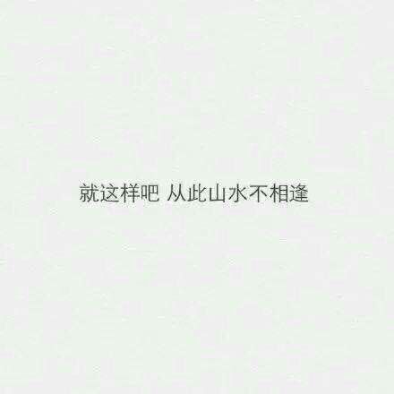 从此山水不相逢，就这样吧