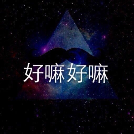 聊天时 你喜欢看到哪一句