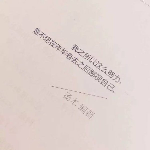 我什么都没有忘，但有些事只适合收藏。