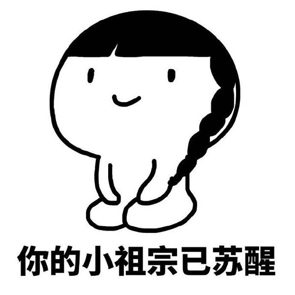 你的小祖宗，哈哈