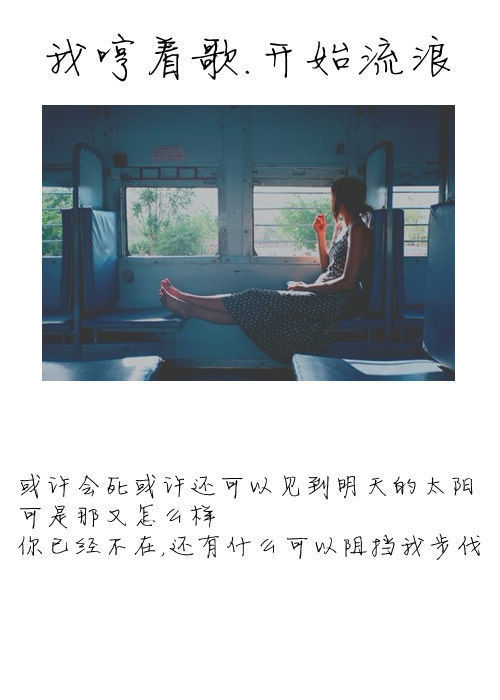 后来我们都好好的，谁也没有再想起谁 文字图片