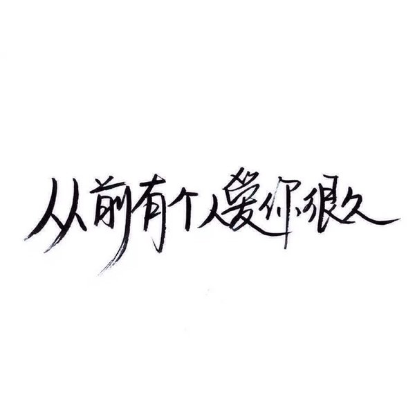唯美图片，文字图片,情侣图片qqqqp