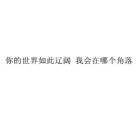 好的时光都荒废了，对的人都辜负了