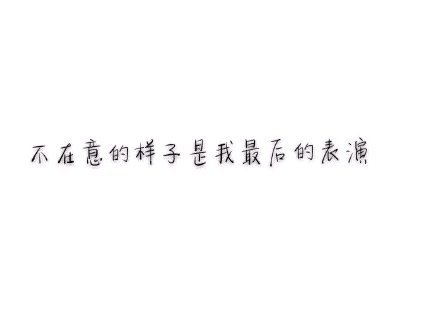 唯美图片，文字图片,情侣图片qqqqp