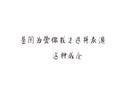 唯美图片，文字图片,情侣图片qqqqp