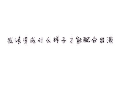 唯美图片，文字图片,情侣图片qqqqp