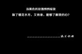 我或许认识那么多的人，却真的想拥有的人只有你