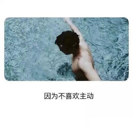 因为不想失去，及时我还没有拥有