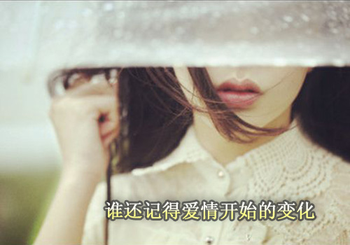 谁还记得爱情开始时候的变化