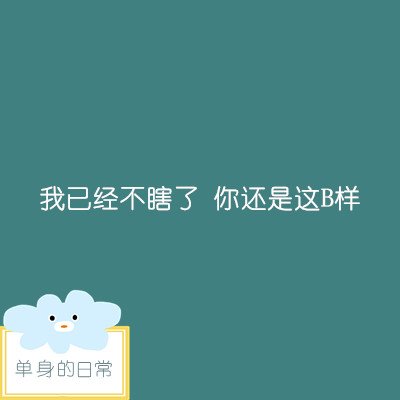 不爱你了以后感觉整个世界都亮了