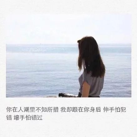 后来我再也没有说不要走，这种好笑的话