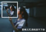 用一刹那交换一个天长地久，用现在交换你的从此以后