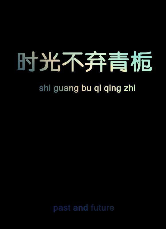 不要被所谓的甜言蜜语所迷惑。这世界，很虚伪