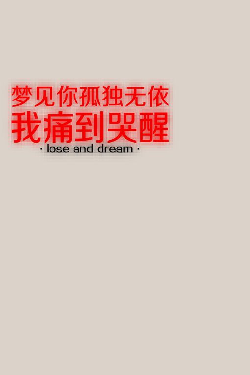梦见你孤独无依，我痛到哭醒