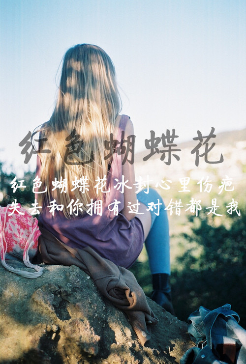 不管我有多爱你，最终也会有疲惫的一天