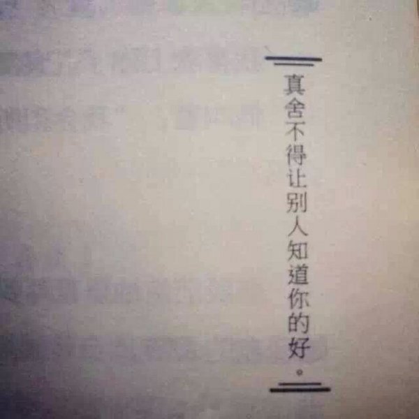 真的舍不得让别人知道你的好