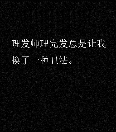 每次理发都是一次赌博，我就从没赢过