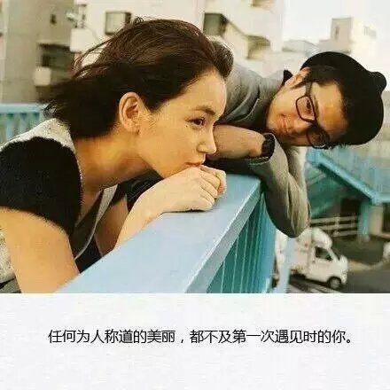 任何人称道的美丽，都不及第一次遇见时候的你