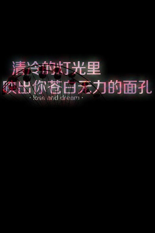 梦要自己扛 泪要自己尝