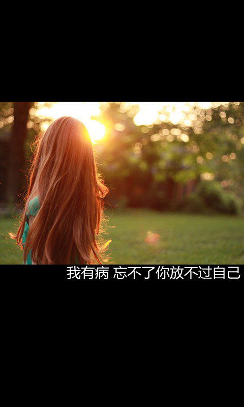 我有病，忘不了你放不过自己
