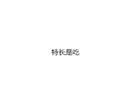 为啥你还是单身狗，看看你符合以下这种特点吗