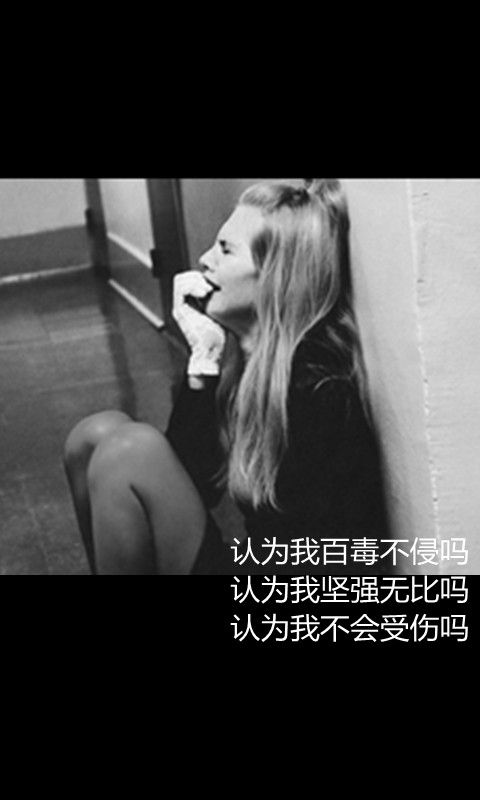 我并不太可靠，何必投你所好 伤感带字图片