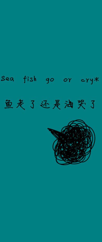 是鱼走了，还是海哭了
