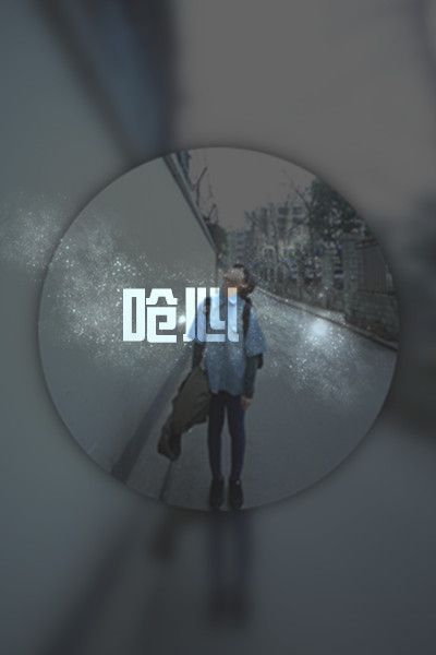 两个字的伤感：失心，凉情