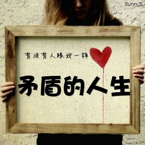 有没有人跟我一样？