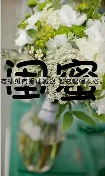关于闺蜜 没有人像你这样了解我