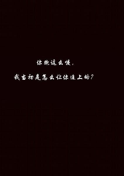 给我十年 我要默笙一辈子我屈于现实的温暖
