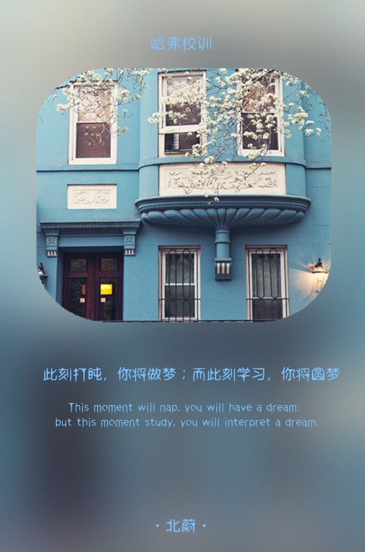 哈弗校训 今天不走，明天要跑