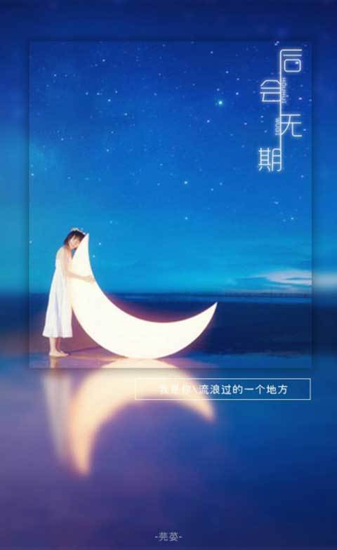 情感唯美文字图片 后会无期