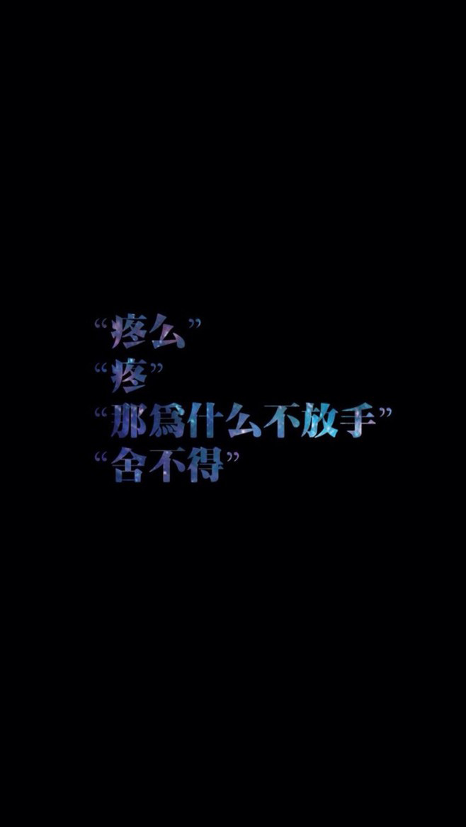 为什么不放手，舍不得 黑底带字纯色唯美图片