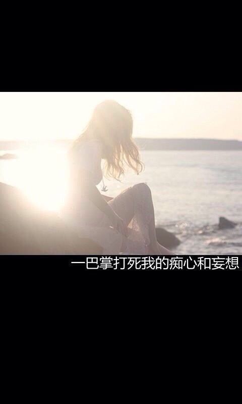 一巴掌打死我的痴心和妄想