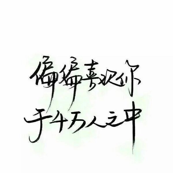 要做一个善良的，被别人喜欢的人