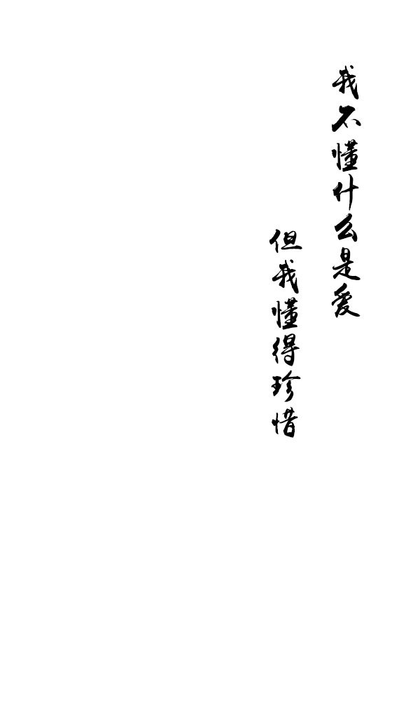 我的江南下雨 淋不到有你的长安.