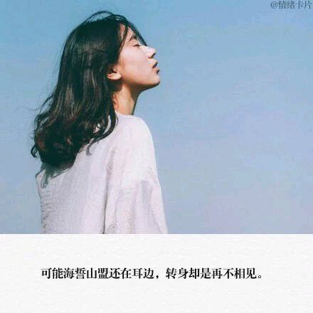 可能海誓山盟还在耳边，转身却是再也不见。