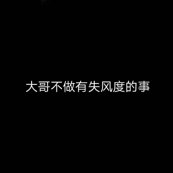 大哥，谢谢