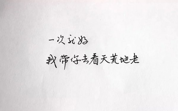 愿无岁月可回头，且以深情共白头
