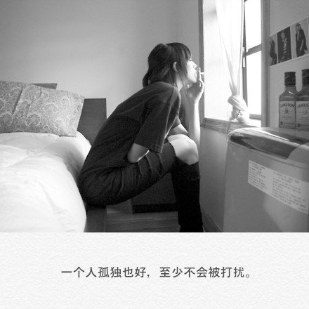 一个人孤独也好，至少不会被打扰