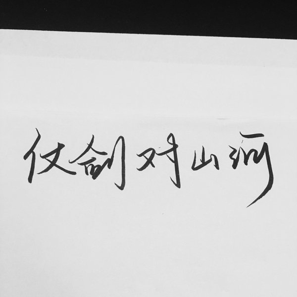 唯美图片，文字图片,情侣图片qqqqp