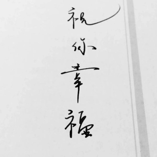 唯美图片，文字图片,情侣图片qqqqp