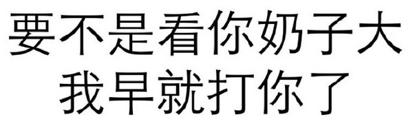 就是要气死你？