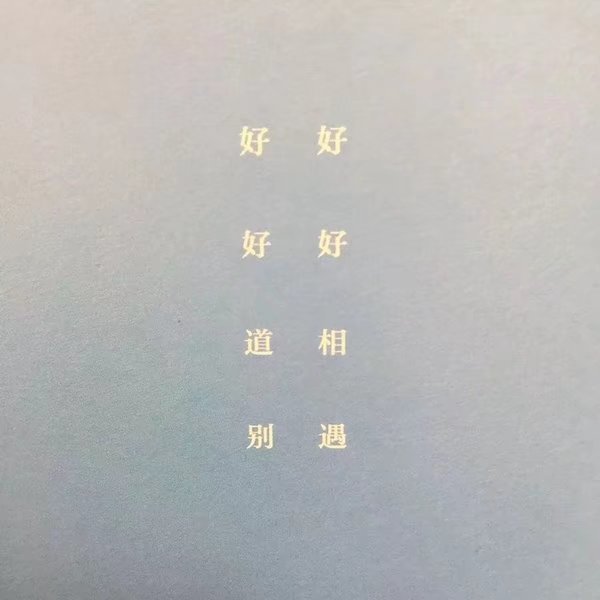 好的坏的都收下 生活继续.